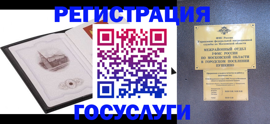 временная регистрация для школы в Пушкино